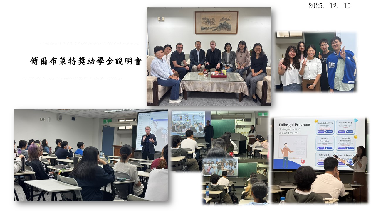 2025.12.10 傅爾布萊特獎助學金說明會
