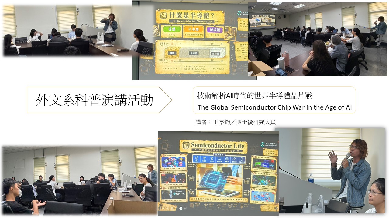 技術解析AI時代的世界半導體晶片戰-講者：王亭鈞／博士後研究人員